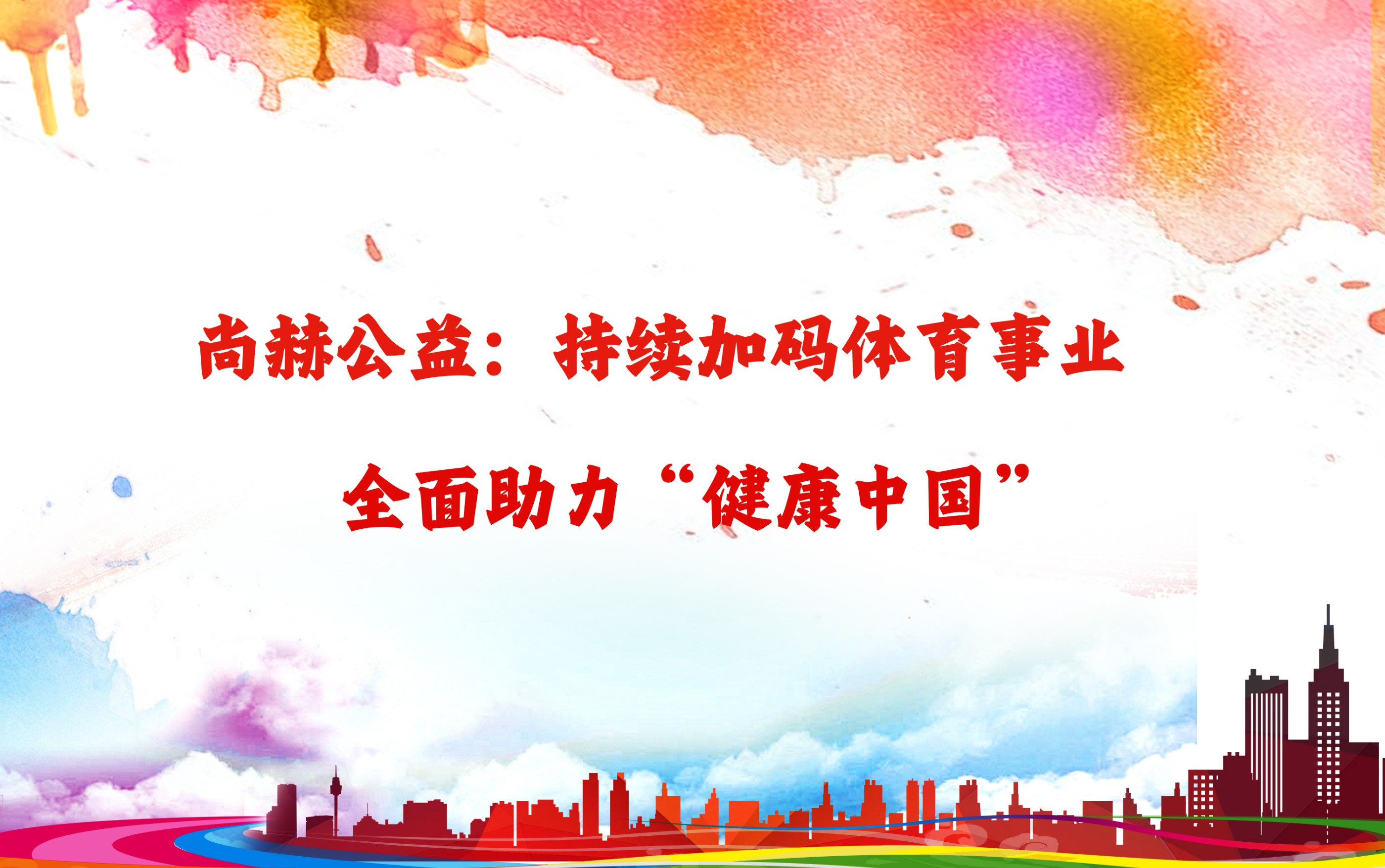 完美平台公益：持续加码体育事业，全面助力“健康中国”