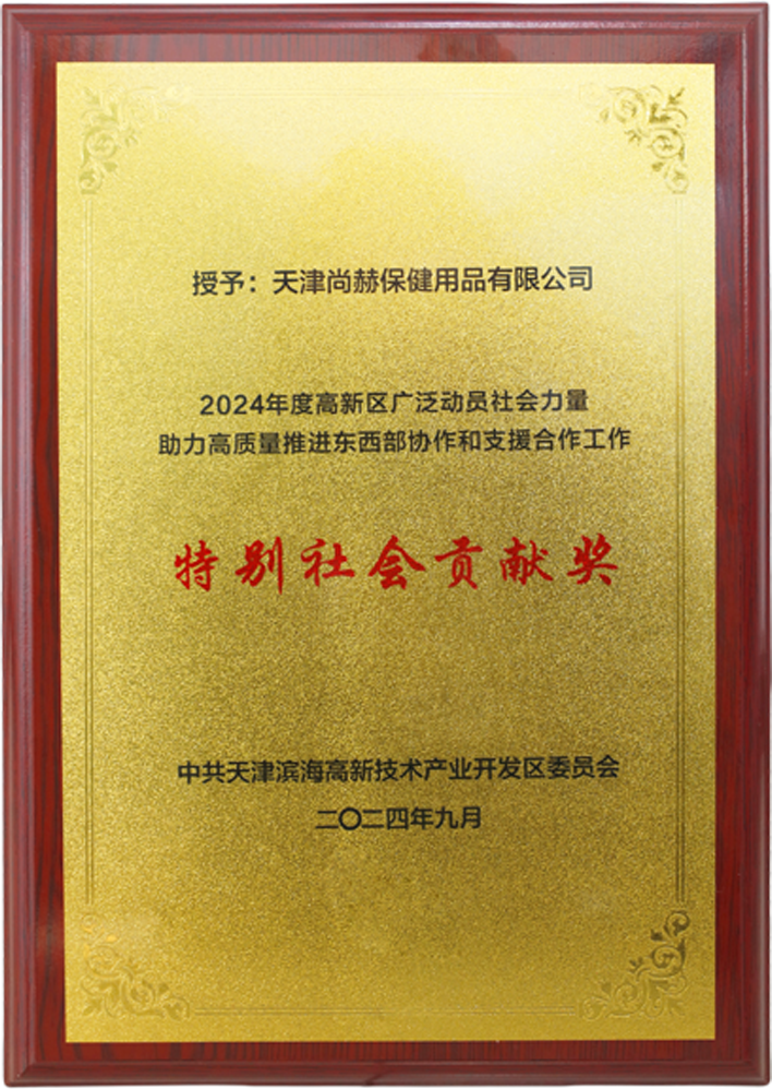 完美平台公司荣获中共天津滨海高新技术产业开发区委员会颁发的【特别社会贡献奖】