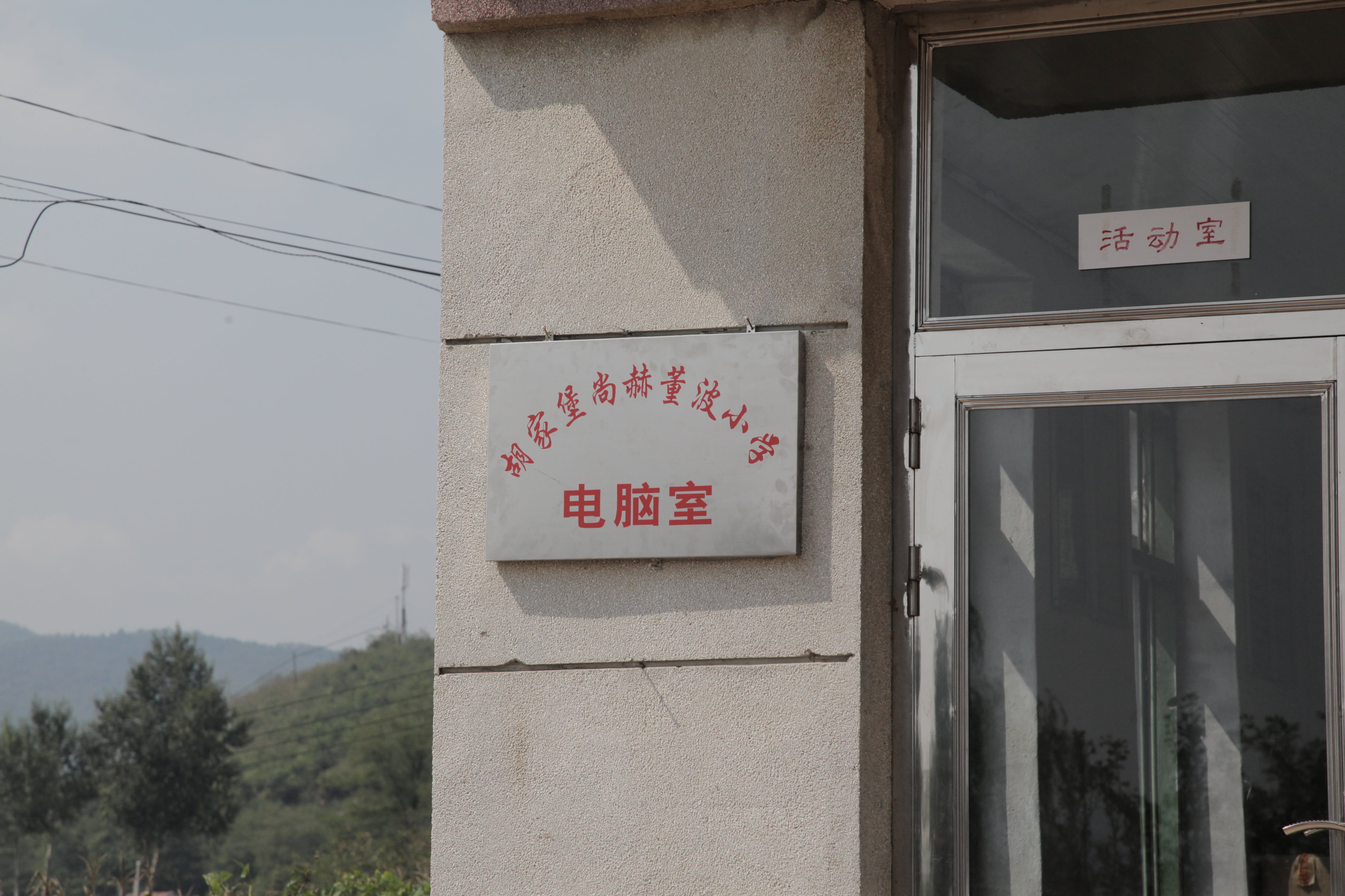 第38所 岫岩县前营镇胡家堡完美平台董波小学